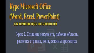 Microsoft office. Урок 2- Создание документов, команды меню, настройка разметки документа  Word.