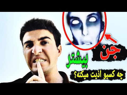 جن بیشتر کیا رو آزار میده ترند