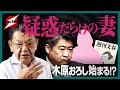 【木原VS文春】不倫や妻の殺人疑惑に大物議員が大激怒!?いよいよ木原おろしがスタートか!?
