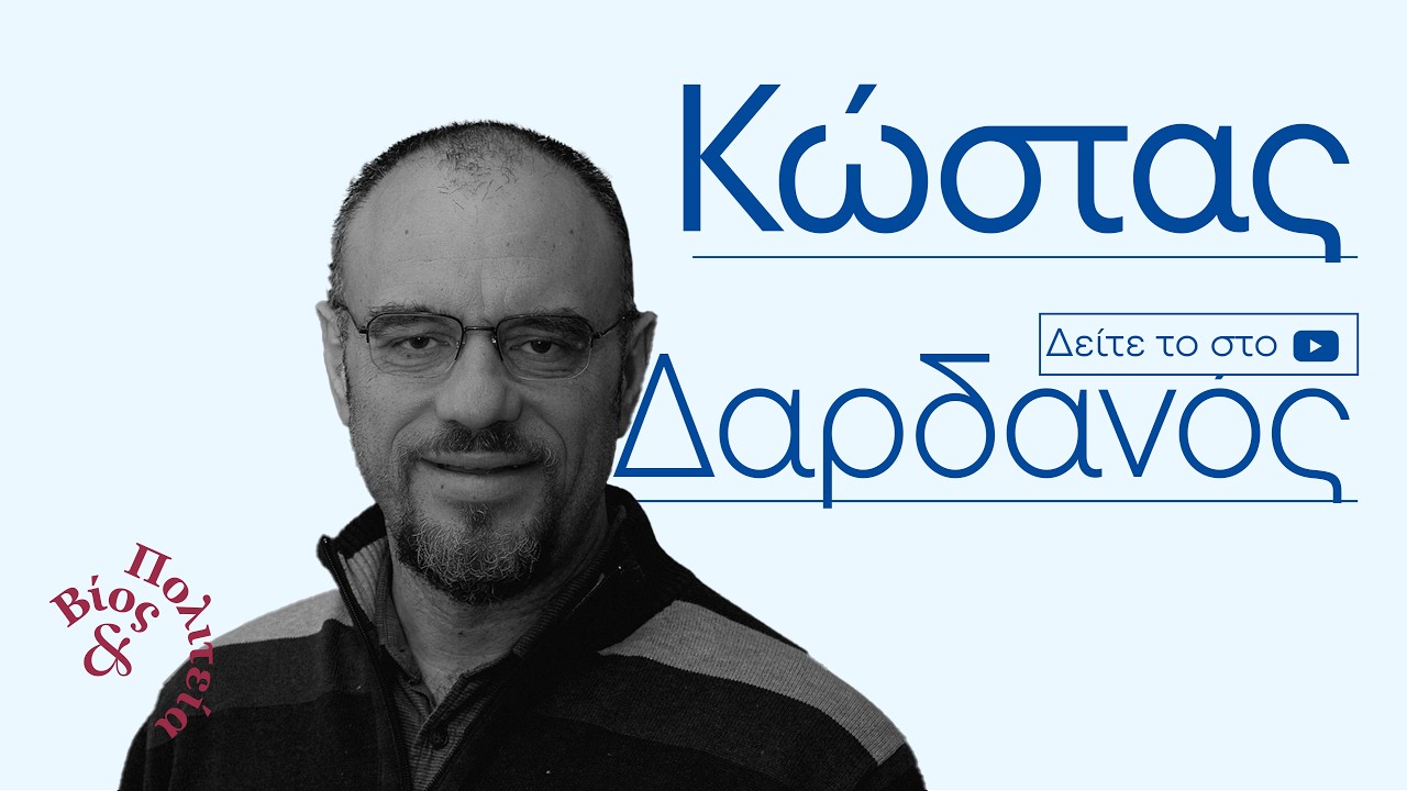 Κώστας Δαρδανός | Βίος και Πολιτεία #102