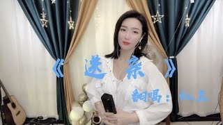 红豆翻唱一首《送亲》听着听着，眼泪就滑出了眼眶.... Red Bean sang a song 