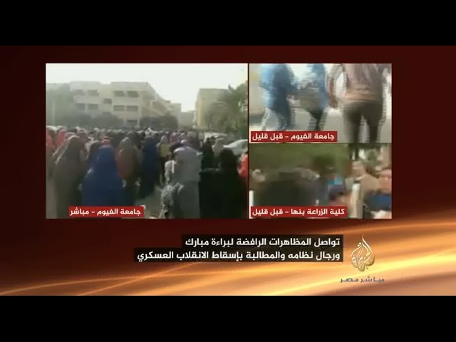 تواصل المظاهرات الطلابية الرافضة لبراءة مبارك في عدد من الكليات والجامعات