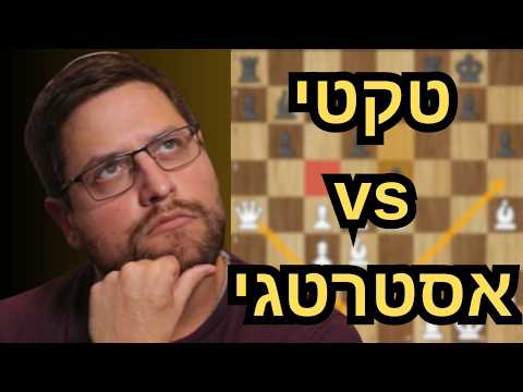 טקטיקה או אסטרטגיה – מה באמת מנצח בשחמט?