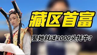 00后藏区“首富”丁珠：娶她就送2000头牦牛，为何要全网征婚？ by Sun先森娱乐 2,574 views 1 year ago 4 minutes, 55 seconds