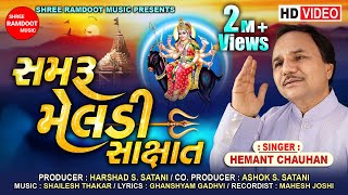 Samru Meldi Sakshat || Hemant Chauhan || Meldi Maa Na Dakla || Meldi Maa Song || Shree Ramdoot Music