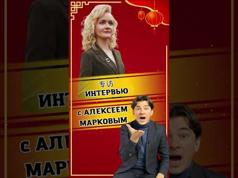 Алексей Марков. Про успех в Китае без китайского | Школа китайского | Twins Chinese