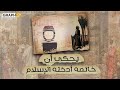 أراد تدبير مكيدة لمسلم فنطق الشهادتين اليهودي والصلاة على النبي أراد تدبير مكيدة لمسلم فنطق الشهادتين اليهودي والصلاة على النبي