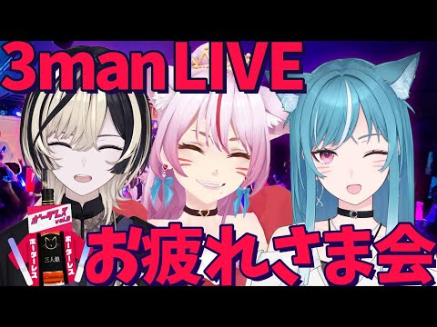 【打ち上げ】スリーマンライブお疲れ様でした🍻✨【 #スナックみみ 】