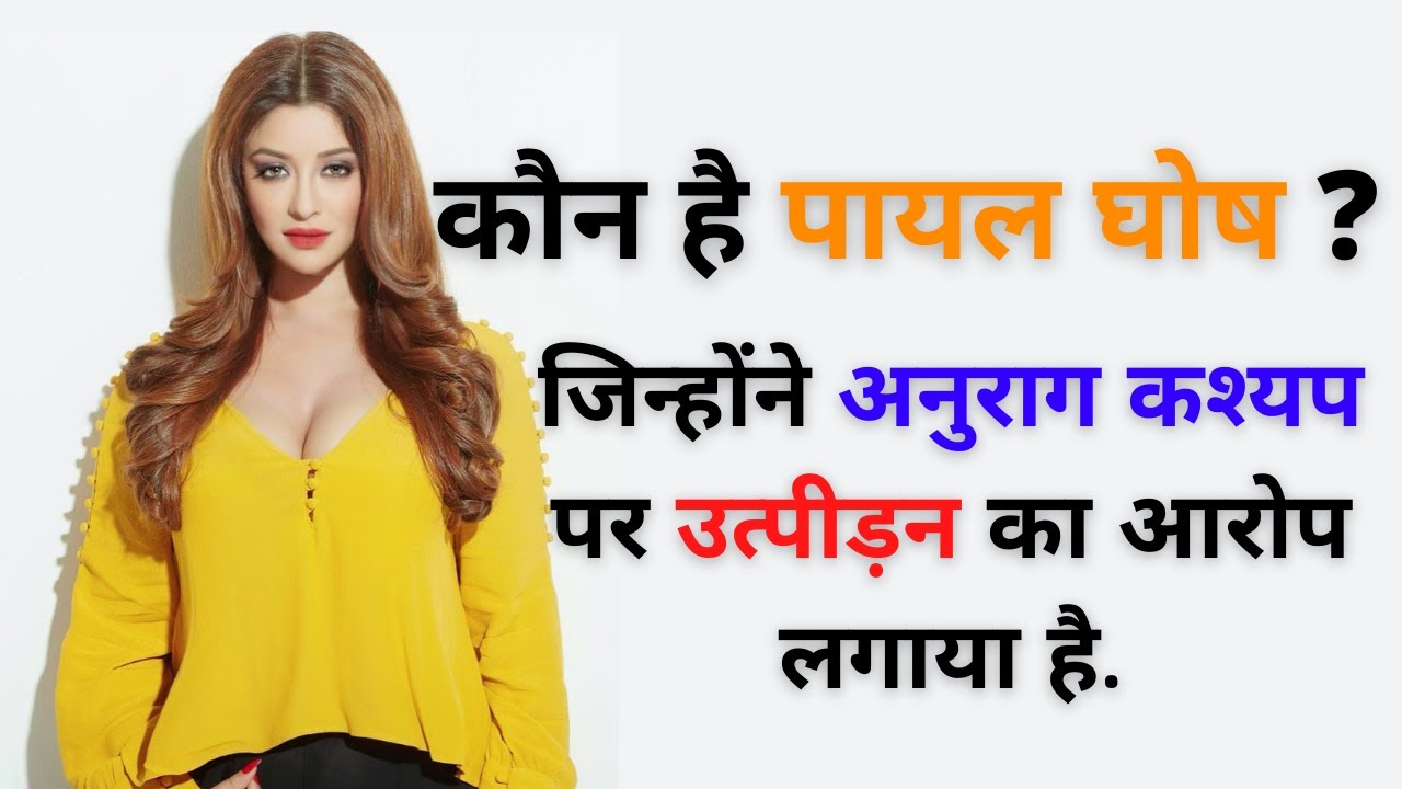 कौन है पायल घोष - who is payal ghosh? Payal Ghosh Accused Anurag Kashyap