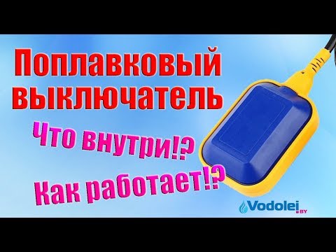 Поплавок для насоса- Принцип работы поплавкового выключателя