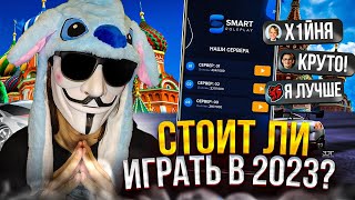 🧐 СТОИТ-ЛИ ИГРА НА SMART RP В 2023? | СМАРТ РП