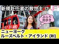 【ニューヨーク】ぶらり街歩き ルーズベルトアイランド（RI）
