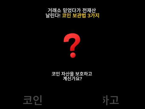 거래소 믿었다가 전재산 날린다! 코인 보관법 3가지