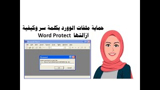 حماية ملفات الوورد بكلمة سر وكيفية ازالتها  Word Protect