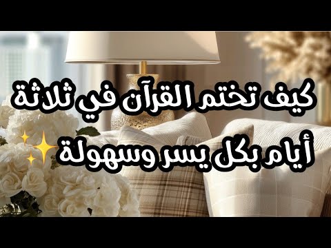 ختم القران في ثلاثة أيام طريقة الختم بشكل سريع وسهل وماعليك عمله اذ لم تستجاب دعواتك من أول ختمه
