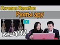 КешYOU - Рухты ару Reaction [Koreans React] / Hoontamin