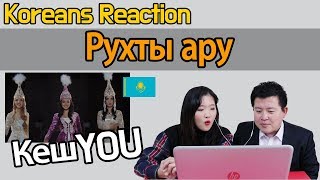 КешYOU - Рухты ару Reaction [Koreans React] / Hoontamin
