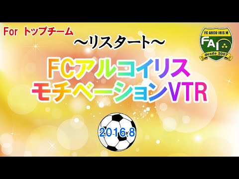 【FCアルコイリス】トップチームへのモチベーションVTR