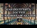 ХРОНИКИ АКАШИ. КАК ПОЛУЧИТЬ ДОСТУП К БОЖЕСТВЕННОЙ МУДРОСТИ?