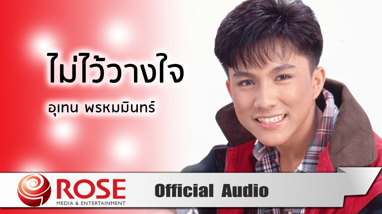 ปกเพลง ไม่ไว้วางใจ (Audio) — MIN