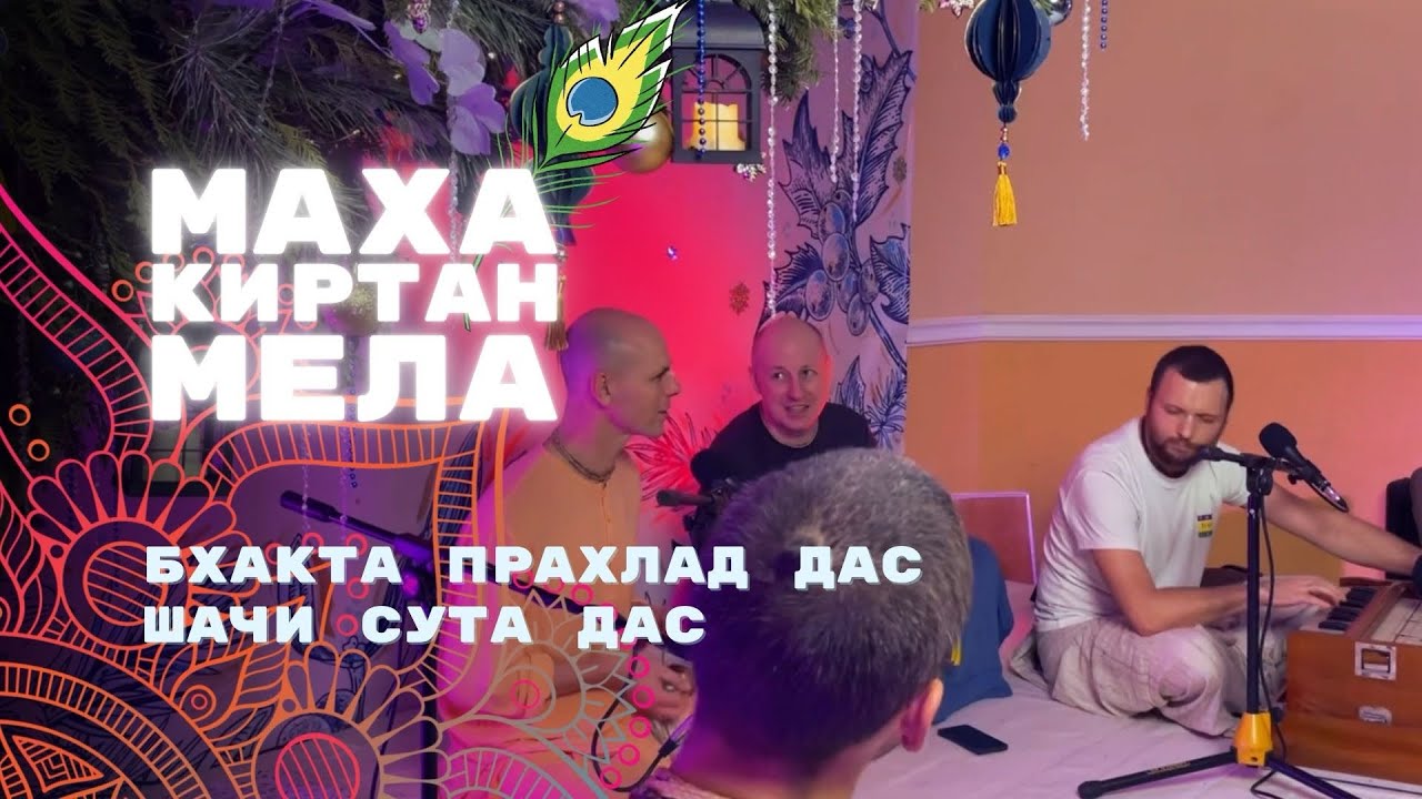 Бхакта Прахлад дас, Шачи Сута дас. Маха Киртан-мела 2025