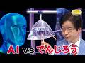 AI vs でんじろう/ AI vs. Denjiro *Audio in EN / DE / FR / PT / ES