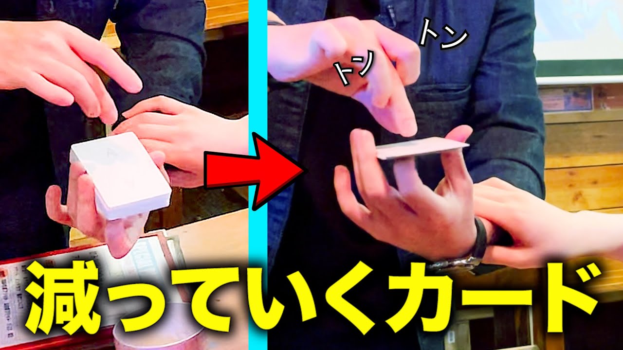 目の前でどんどん減っていくカード【Amazing Card Magic】 - YouTube