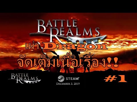 [SNBN]Battle Realms WOTF Remastered Steam - Dragon - เผ่ามังกร จัดเต็มเนื้อเรื่อง สปอยเต็มสูบ #1
