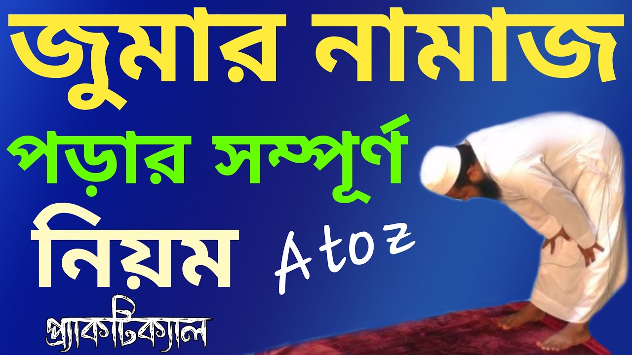 জুমার নামাজ পড়ার নিয়ম | jummar namaz porar niom | জুমার নামাজ কত রাকাত |  জুমার নামাজের নিয়ম - YouTube
