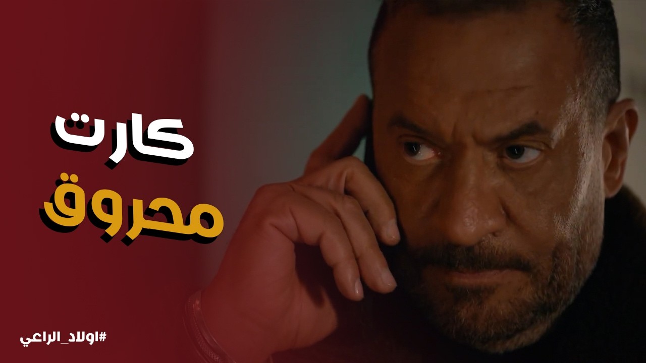 اولاد الراعي l راغب الراعي عرف ان نور سلمته مرتين لـ نديم اخوه