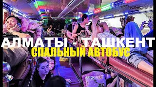 Спальный автобус Алматы - Ташкент.