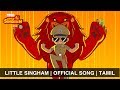 Little singham  official song  police ki vardi sher ka dum tamil version