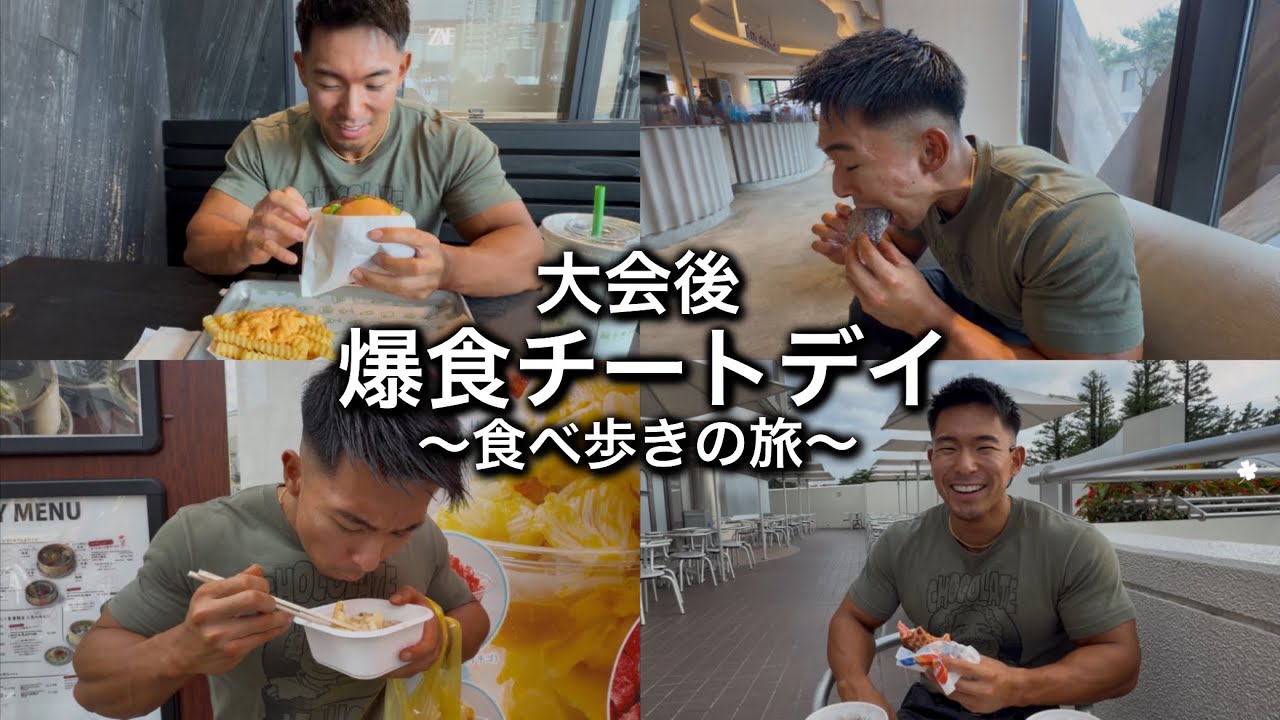 大会後3ヶ月半ぶりに好きな物を好きなだけ食べたら飛びました。