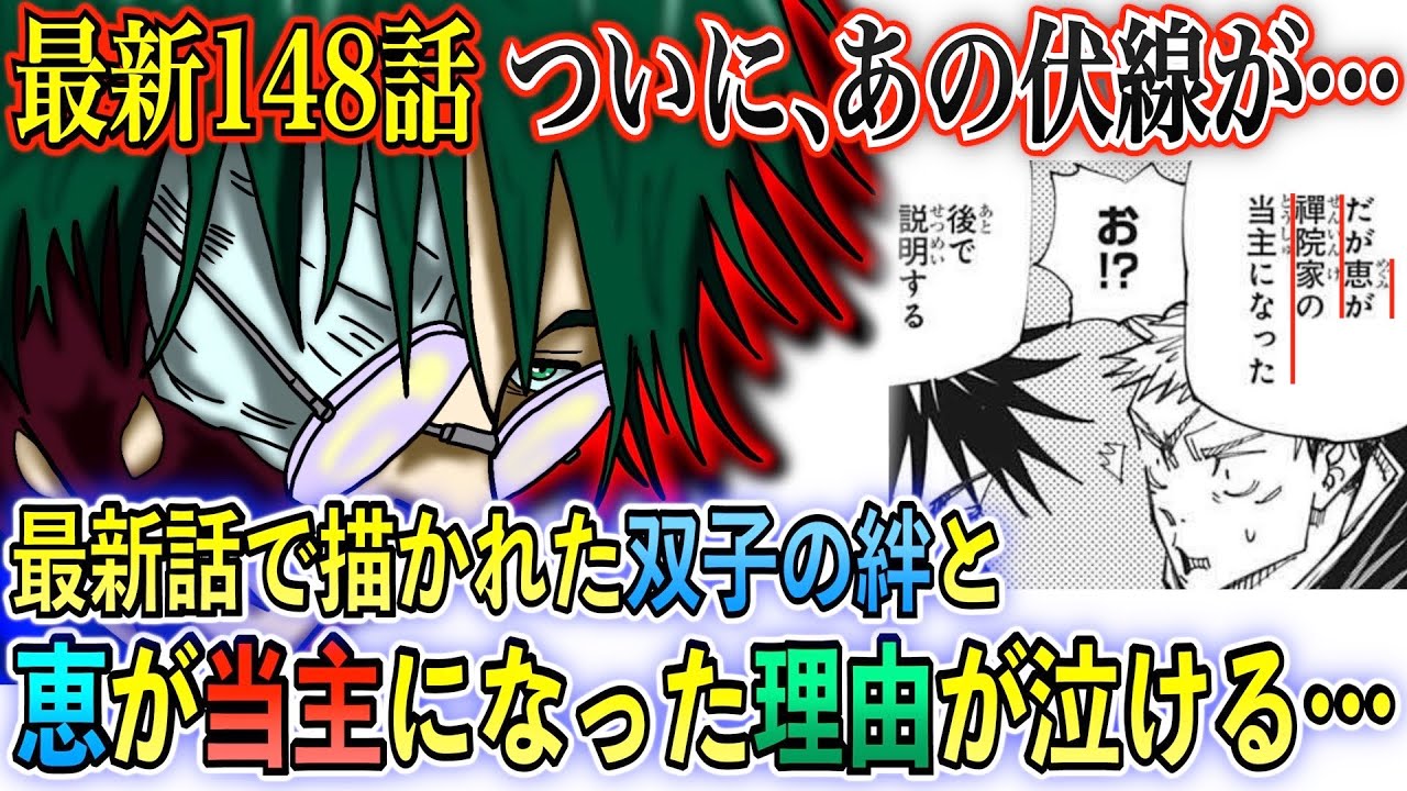 呪術廻戦 最新148話で語られた伏黒恵が当主になった理由が泣ける 禪院家がクズすぎてヤバい 真希 真依の双子の運命は 組屋鞣造の傑作呪具 竜骨 直哉 扇 甚壱 149話考察 Youtube