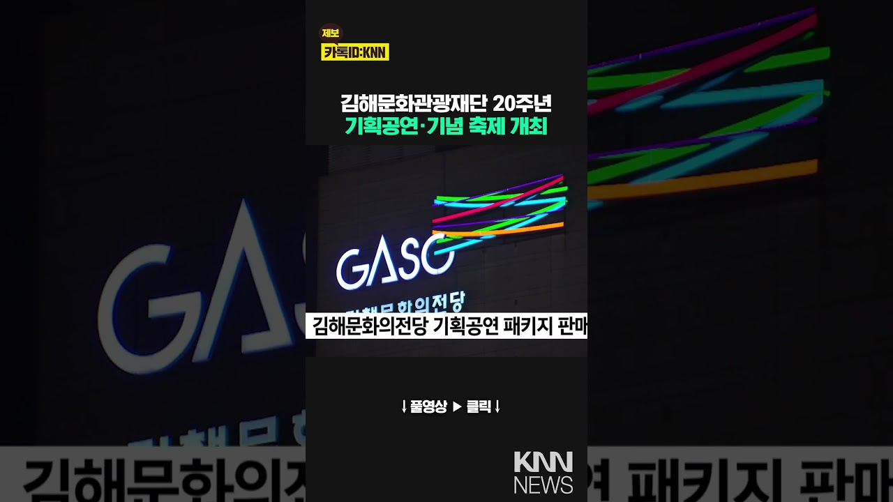 김해문화관광재단 20주년 기념 공연 실시 / KNN