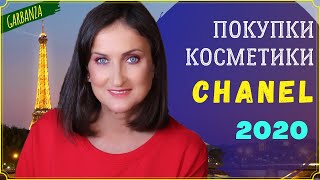 Покупки косметики Шанель