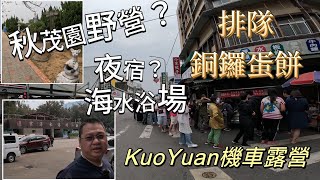 KuoYuan 機車露營 排隊銅鑼蛋餅 秋茂園野營？ 夜宿？海水浴場