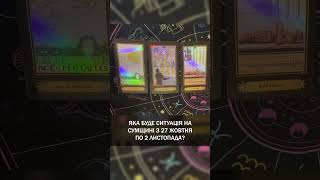 ЯКА БУДЕ СИТУАЦІЯ НА СУМЩИНІ З 27 ЖОВТНЯ ПО 2 ЛИСТОПАДА? ТАРОЛОГ АННА КУРИЛОВА
