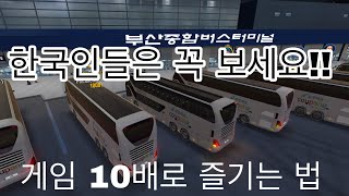 Bus simulator ultimate[버스 시뮬레이터 얼티메이트] 한국인들 카페 가입하세요 스킨 많고 멀티 자주해요 screenshot 4