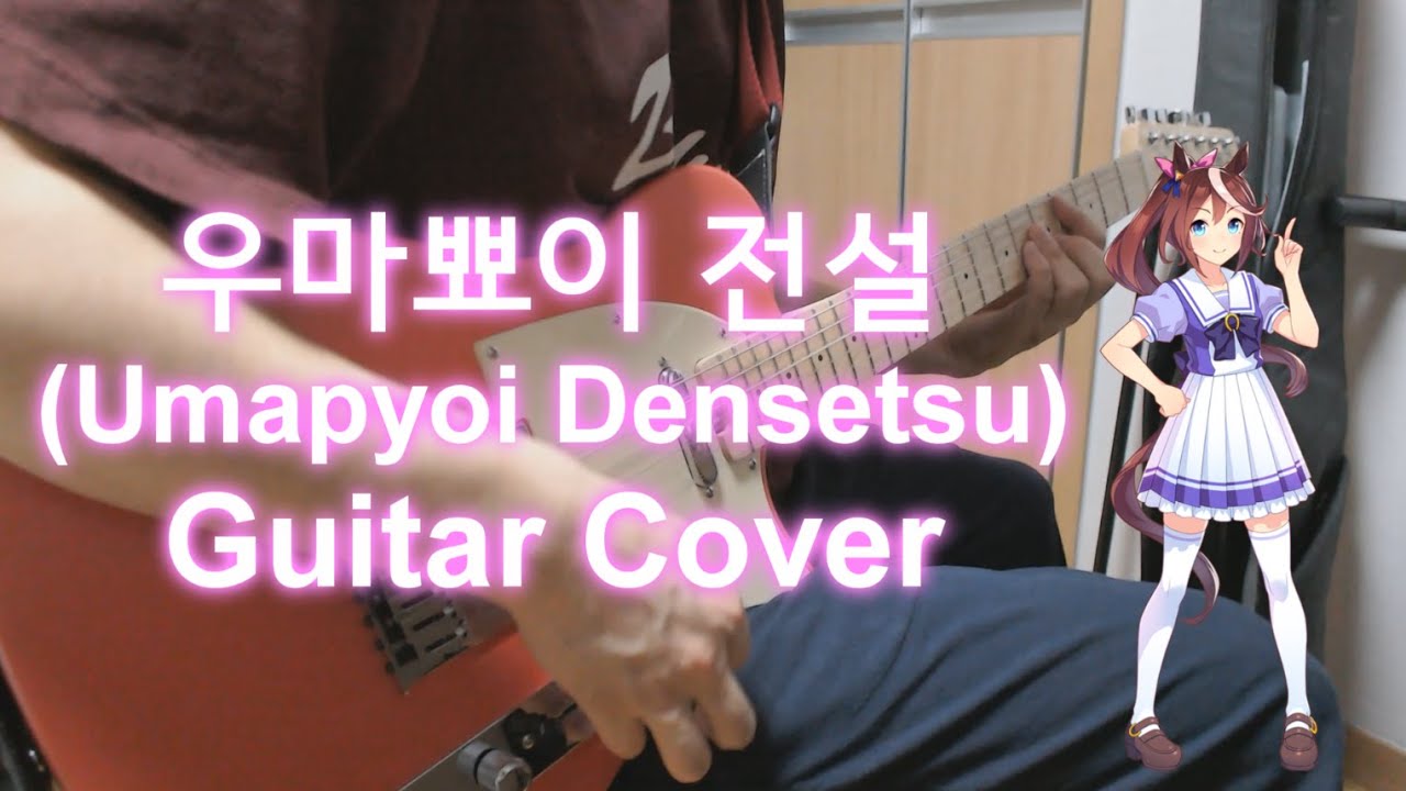 【우마무스메】 우마뾰이 전설 기타 커버 // 【Umamusume】 Umapyoi Densetsu Guitar Cover