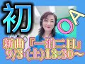 🌸9/1入山アキ子のつれづれ日記VOL.920 【新曲 一泊二日をFMチャッピーで収録してきました】