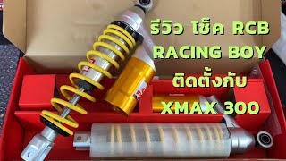 รีวิวโช็ค RCB Racing Boy ติดตั้งกับ Yamaha xmax 300