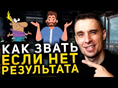 Как приглашать людей в сетевой бизнес, если нет результата