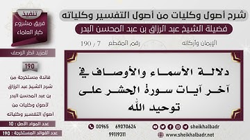 [7- 190] دلالة الأسماء والأوصاف في آخر آيات سورة الحشر على توحيد الله - الشيخ عبد الرزاق البدر