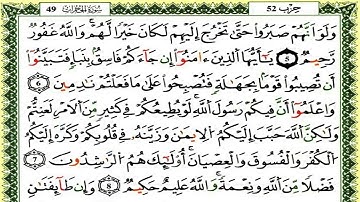 سورة الحجرات كاملة برواية ورش للقارئ العيون الكوشي