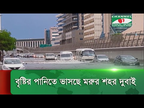 বৃষ্টির পানিতে ভাসছে মরুর শহর দুবাই । Dubai Rain