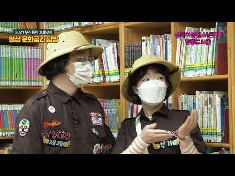 성북혁신교육지구 우리동네 보물찾기2- [3차시 장소별] 일상문화공간탐방(정수초3 _성북아동청소년센터)