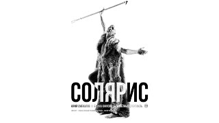 «Солярис» – клип об основах балетного спектакля «Солярис» – клип об основах балетного спектакля
