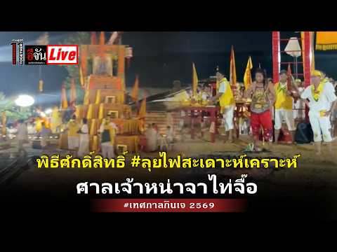 Live พิธีศักดิ์สิทธิ์ #ลุยไฟสะเดาะห์เคราะห์ ศาลเจ้าหน่าจาไท่จื๊อเทศกาลกินเจ 2569 | อีจัน EJAN
