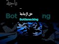 ماهي مشكلة عنق الزجاجة؟ #shorts #short
